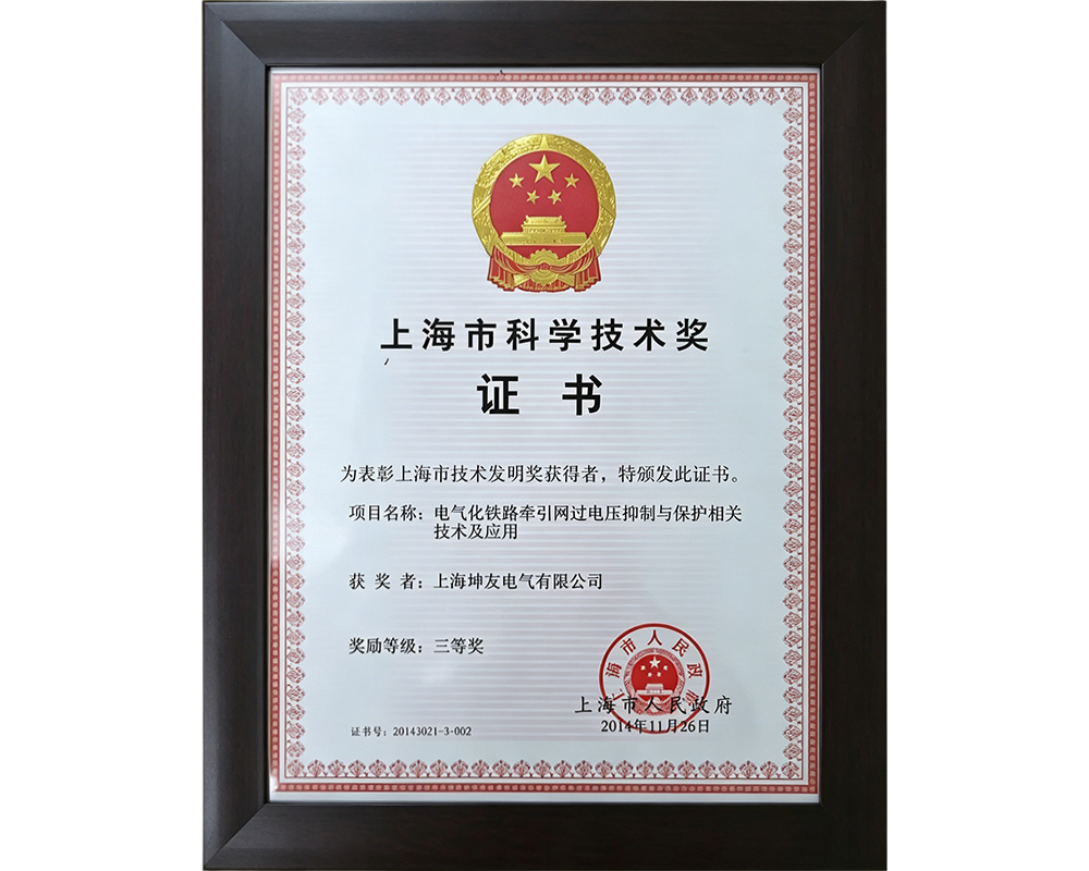 Shanghai Kunyou Electric Co., Ltd. has been awarded the Third Prize of Shanghai Science and Technology Progress.